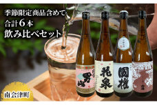 【南会津町地酒】南会津町の地酒　のみくらべ 6本セット [№5883-0031]