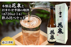 【南会津町地酒】本醸造花泉とおまかせ地酒(各720ml 1本) [№5883-0033]