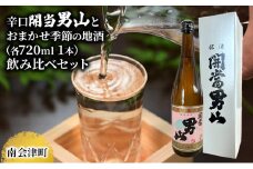 【南会津町地酒】辛口開当男山とおまかせ地酒(各720ml 1本) [№5883-0034]
