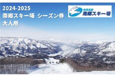 2024-2025　南郷スキー場 シーズン券（大人）[№5883-0040]