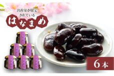 【会津物産】はなまめ甘露煮　小瓶6本セット [№5883-0116]