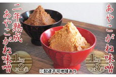 [№5883-0125]つちっこ田島ファーム 一年熟成・二年熟成あやこがね味噌セット（合計5kg）