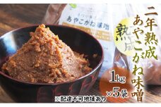 [№5883-0124]つちっこ田島ファーム 二年熟成 あやこがね味噌 1kg入り×5袋（合計5kg）