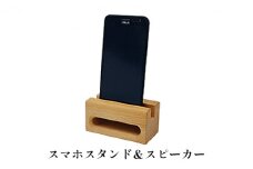 会津の天然木「スマホスタンド＆スピーカー」ぶな仕様【木の店ステラ】 [№5883-0133]