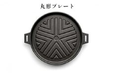 【会炉】ジンギスカン鍋 丸形プレート16 ハンドル付（1人用鍋） [№5883-0192]