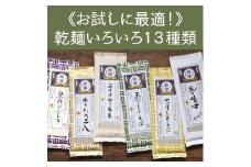 乾麺いろいろ13種類（200g×13束） [№5883-0156]