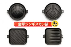【会炉】ジンギスカン鍋（1人用鍋）4種セット [№5883-0195]
