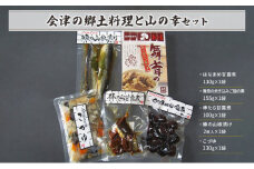 【会津物産】会津の郷土料理と山の幸セット [№5883-0199]
