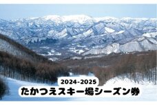 2024-2025　たかつえスキー場 シーズン券（大人） [№5883-0204]