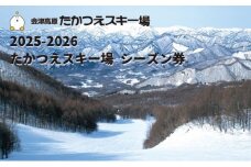 2025-2026　たかつえスキー場 シーズン券（大人） スキーチケット ウインタースポーツ 雪山 スノボ スノーボード 初級者 上級者 コース リフト 8本 キッズパーク 子供 遊べる 趣味 [№5883-0204]