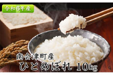 南会津町産米　令和6年産　ひとめぼれ　10kg [№5883-0206]