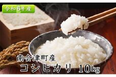 南会津町産米　令和6年産　コシヒカリ　10kg [№5883-0207]