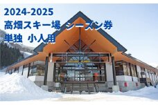 2024-2025【ふるさと納品返礼品専用】高畑スキー場【単独】シーズン券　小人 [№5883-0202]