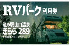 道の駅・きらら289 RVパーク [№5883-0203]