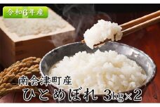 令和6年産【南会津町産】ひとめぼれ　3kg×2　合計6kg [№5883-0213]