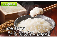 令和6年産【南会津町産】ひとめぼれ　3kg×2　合計6kg [№5883-0213]