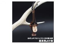 おぜしかプロジェクト×村の鍛冶屋　鹿革熊よけ鈴 [№5883-0214]
