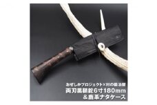 おぜしかプロジェクト×村の鍛冶屋　両刃黒打鞘鉈藤乃鉈6寸180mm [№5883-0215]