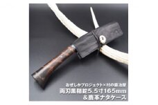 おぜしかプロジェクト×村の鍛冶屋　両刃黒打鞘鉈藤乃鉈5.5寸165mm [№5883-0216]