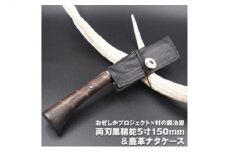 おぜしかプロジェクト×村の鍛冶屋　両刃黒打鞘鉈藤乃鉈5寸150mm [№5883-0217]