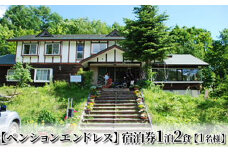 【ペンションエンドレス】宿泊券1泊2食【1名様】[№5883-0235]