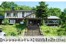 【ペンションエンドレス】宿泊券1泊2食【2名様】[№5883-0236]