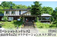 【ペンションエンドレス】宿泊券1泊2食 リラクゼーションエステ30分付【1名様】[№5883-0237]