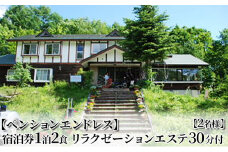 【ペンションエンドレス】宿泊券1泊2食 リラクゼーションエステ30分付【2名様】[№5883-0238]