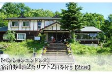 【ペンションエンドレス】宿泊券1泊2食 会津高原たかつえスキー場リフト2日券付き【2名様】[№5883-0244]