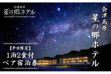 会津高原 星の郷ホテル 【平日限定】1泊2食付ペア宿泊券 チケット 自然 郷土料理 木の香り 和モダン リラックス 天然温泉 疲れ 癒し 満天 星空  [№5883-0250]