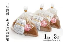 一年熟成あやこがね味噌 1kg入り×3袋 学校給食 無添加 生みそ 大豆 しっとり こだわり 甘み 優しい味 からだにやさしい  [№5883-0253]