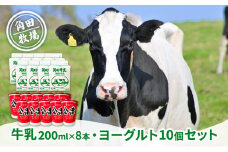 角田牧場牛乳とまるごと会津食べる生乳ヨーグルトの詰合せ ミニセット 原乳 サラリ 無調整乳 すっきり 飲みやすい 甘さ 1  [№5883-0257]