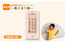 SQUILLO(スクイッロ)～木のスマホ～  [№5883-0258]