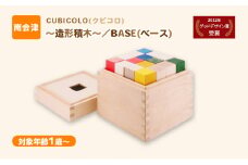 CUBICOLO(クビコロ)～造形積木～／BASE(ベース)  [№5883-0259]
