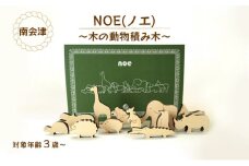 NOE(ノエ)～木の動物積み木～  [№5883-0262]