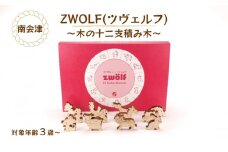 ZWOLF(ツヴェルフ)～木の十二支積み木～  [№5883-0263]