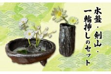 【1点もの】水盤・剣山（大）・一輪挿しセット[№5883-0277]