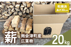 南会津産 広葉樹薪 20kg まき 広葉樹 乾燥 キャンプ アウトドア 料理 バーベキュー BBQ オーブン ストーブ 暖炉 焚火 たき火 燃料[№5883-0293]