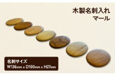 名刺入れ マール 木製 カードケース 名刺 木 広葉樹 シンプル おしゃれ 贈り物 ギフト プレゼント 南会津町 福島県【ケヤキ】[№5883-7006]0294