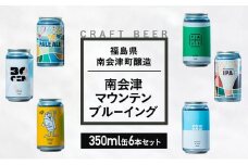 南会津マウンテンブルーイングクラフトビール350ml缶おすすめ6本セット  飲み比べ プレゼント ギフト お祝い 誕生日 ビール[№5883-0295]