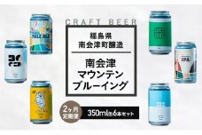 【２か月定期便】南会津マウンテンブルーイングクラフトビール350ml缶おすすめ6本セット  飲み比べ プレゼント ギフト お祝い 誕生日 ビール[№5883-0296]