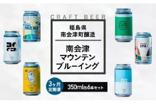 【３か月定期便】南会津マウンテンブルーイングクラフトビール350ml缶おすすめ6本セット  飲み比べ プレゼント ギフト お祝い 誕生日 ビール[№5883-0297]