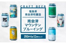 南会津マウンテンブルーイングクラフトビール350ml缶12本セット プレゼント ギフト お祝い 誕生日 美味しい ビール 飲み比べ[№5883-0298]