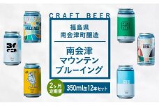 【２か月定期便】南会津マウンテンブルーイングクラフトビール350ml缶12本セット プレゼント ギフト お祝い 誕生日 美味しい ビール 飲み比べ[№5883-0299]