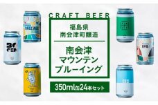 南会津マウンテンブルーイング クラフトビール350ml缶ビール24本セット プレゼント ギフト お祝い 誕生日 美味しい ビール 飲み比べ[№5883-0301]