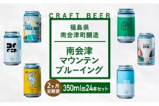 【２か月定期便】南会津マウンテンブルーイング クラフトビール350ml缶ビール24本セット プレゼント ギフト お祝い 誕生日 美味しい ビール 飲み比べ[№5883-0302]