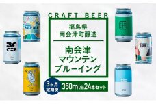 【３か月定期便】南会津マウンテンブルーイング クラフトビール350ml缶ビール24本セット プレゼント ギフト お祝い 誕生日 美味しい ビール 飲み比べ[№5883-0303]