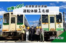 【9/28（日）運転体験】列車でGO！会津鉄道会津線 運転体験1名様  [№5883-0270]