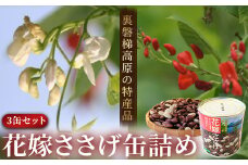 花嫁ささげ缶詰め(3缶セット) 【 ふるさと納税 人気 おすすめ ランキング 花嫁ささげ 缶詰 ささげ豆 豆 マメ 花嫁 ささげ 裏磐梯高原 特産品 福島県 北塩原村 送料無料 】KBJ001