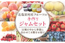 手づくりジャムセット(4種セット)  【ふるさと納税 人気 おすすめ ランキング 手作り ジャム アラカルト セット 季節のジャム 旬 果物 フルーツ ヨーグルト パン スイーツ 詰め合わせ 新鮮 小分け 使い切り おいしい 甘い福島県 北塩原村 送料無料】 KBJ002